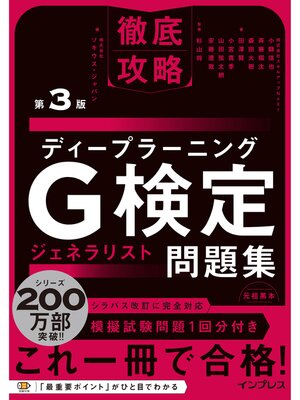 cover image of 徹底攻略ディープラーニングG検定ジェネラリスト問題集 第3版